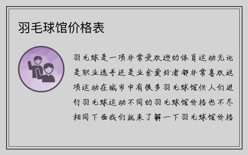 羽毛球馆价格表