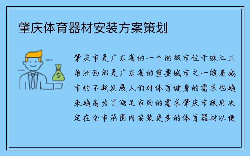 肇庆体育器材安装方案策划